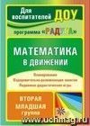 Математика в движении: планирование, оздоровительно-развивающие занятия, подвижно-дидактические игры. Вторая младшая группа Математика в движении: планирование, оздоровительно-развивающие занятия, подвижно-дидактические игры. Вторая младшая группа