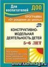 Художественное моделирование и конструирование: программа, практические занятия с детьми 5-6 лет