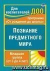 Познание предметного мира. Вторая младшая группа