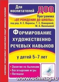 Формирование художественно-речевых навыков у детей 5-7 лет: занятия по былинам, богатырские игры и потешки