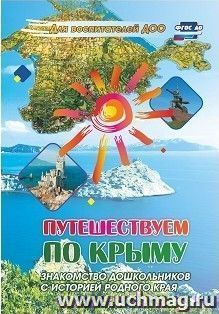 Путешествуем по Крыму. Знакомство дошкольников с историей родного края