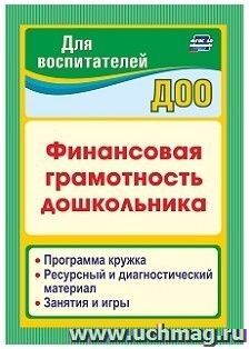 Финансовая грамотность дошкольника: Программа кружка. Ресурсный и диагностический материал. Занятия и игры