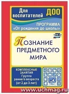 Познание предметного мира: комплексные занятия. Группа раннего возраста (от 2 до 3 лет)