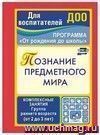 Познание предметного мира: комплексные занятия. Первая младшая группа