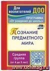 Познание предметного мира: комплексные занятия. Средняя группа
