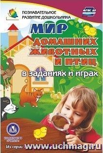 Мир домашних животных и птиц в заданиях и играх: из серии "Ознакомление с окружающим миром". Для детей 5-7 лет