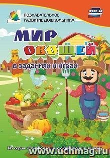 Мир овощей в заданиях и играх: из серии "Ознакомление с окружающим миром". Для детей 5-7 лет