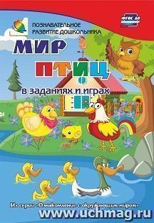 Мир птиц в заданиях и играх: из серии "Ознакомление с окружающим миром". Для детей 5-7 лет