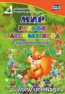 Мир грибов, лесных ягод в заданиях и играх: из серии "Ознакомление с окружающим миром". Для детей 5-7 лет