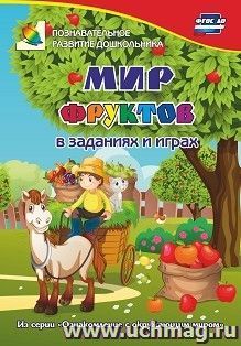 Мир фруктов в заданиях и играх: из серии "Ознакомление с окружающим миром". Для детей 5-7 лет