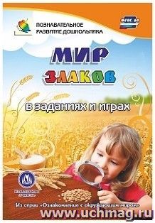 Мир злаков в заданиях и играх: из серии "Ознакомление с окружающим миром". Для детей 5-7 лет