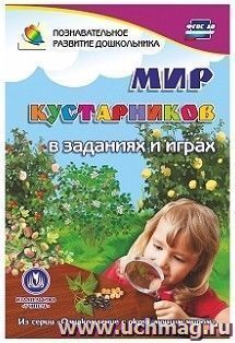 Мир кустарников в заданиях и играх: из серии "Ознакомление с окружающим миром". Для детей 5-7 лет