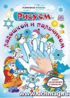 Рисуем ладошкой и пальчиком. Альбом для рисования и творчества детей 2-3 лет. Зима