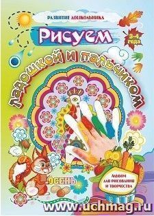 Рисуем ладошкой и пальчиком. Альбом для рисования и творчества. 3-4 года. Осень