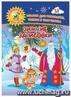 Зимние зарисовки. Альбом для рисования, чтения и творчества. 4-5 лет