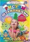 Рисуем штампиками. Альбом для рисования и творчества. 5-6 лет. Осень Рисуем штампиками. Альбом для рисования и творчества. 5-6 лет. Осень
