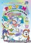 Альбом для рисования, чтения и творчества. 5-6 лет. Рисуем фломастерами. Зима Альбом для рисования, чтения и творчества. 5-6 лет. Рисуем фломастерами. Зима