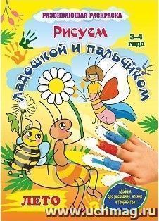 Рисуем ладошкой и пальчиком. Альбом для рисования, чтения и творчества. 3-4 года. Лето