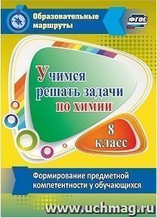 Учимся решать задачи по химии. Формирование предметной компетентности у обучающихся 8 класса