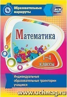 Математика. 1-4 классы. Индивидуальные образовательные траектории учащихся