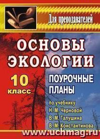 Основы экологии. 10 класс: поурочные планы по учебнику Н. М. Черновой, В. М. Галушина, В. М. Константинова