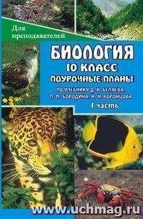 Биология.  10 класс: поурочные  планы  по  учебнику  Д. К. Беляева, П. М. Бородина, Н. Н. Воронцова. I  часть