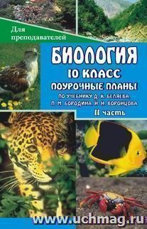 Биология.  10 класс: поурочные  планы  по  учебнику Д. К. Беляева, П. М. Бородина, Н. Н. Воронцова.  II часть
