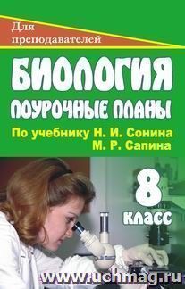 Биология. 8 класс: поурочные планы по учебнику Н. И. Сонина, М. Р. Сапина "Человек"