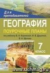 География. 7 класс: поурочные планы по учебнику В. А. Коринской, И. В. Душиной, В. А. Щенева География. 7 класс: поурочные планы по учебнику В. А. Коринской, И. В. Душиной, В. А. Щенева