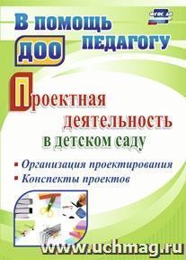 Проектная деятельность в детском саду: организация проектирования, конспекты проектов