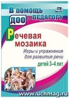 Речевая мозаика. Игры и упражнения для развития речи детей 3-4 лет