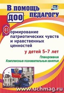 Формирование патриотических чувств и нравственных ценностей  у детей 5-7 лет: планирование, комплексные познавательные занятия