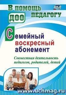 Семейный воскресный абонемент. Совместная деятельность педагогов, родителей, детей