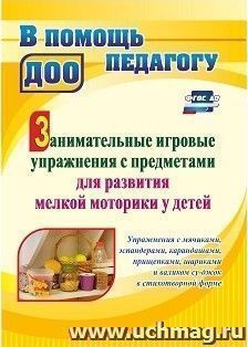 Занимательные игровые упражнения с предметами для развития мелкой моторики у детей: упражнения с мячиками, эспандерами, карандашами, прищепками, шариками и валиком су-джок в стихотворной форме