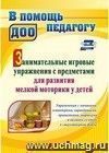 Занимательные игровые упражнения с предметами для развития мелкой моторики у детей: упражнения с мячиками, эспандерами, карандашами, прищепками, шариками и валиком су-джок в стихотворной форме Занимательные игровые упражнения с предметами для развития мелкой моторики у детей: упражнения с мячиками, эспандерами, карандашами, прищепками, шариками и валиком су-джок в стихотворной форме