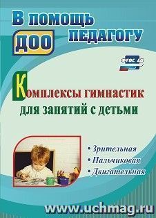Комплексы гимнастик для занятий с детьми: зрительная, пальчиковая, двигательная