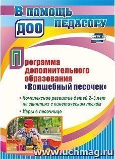 Программа дополнительного образования "Волшебный песочек": Комплексное развитие детей 2-3 лет на занятиях с кинетическим песком. Игры в песочнице