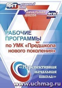 Рабочие программы по УМК "Предшкола нового поколения"