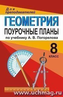 Геометрия. 8 класс: поурочные планы по учебнику А. В. Погорелова