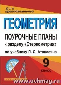 Геометрия. 9 класс: поурочные планы по учебнику Л. С. Атанасяна и др. к разделу "Стереометрия"