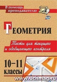 Геометрия. 10-11 классы: тесты для текущего и обобщающего контроля