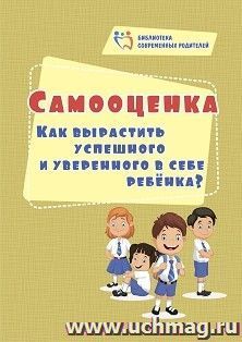 Самооценка. Как вырастить успешного и уверенного в себе ребенка?