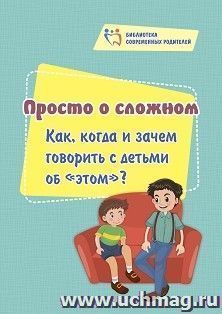 Просто о сложном: как, когда и зачем говорить с детьми об "этом"?