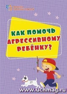 Как помочь агрессивному ребенку. От года до 10 лет