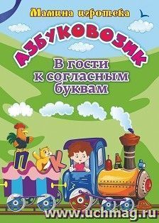 Азбуковозик. В гости к согласным буквам