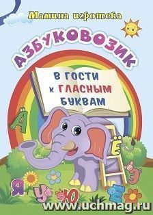 Азбуковозик. В гости к гласным буквам