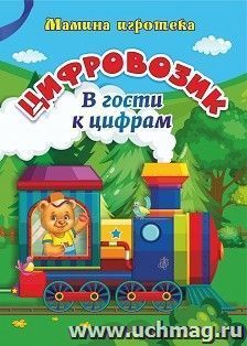 Цифровозик. В гости к цифрам