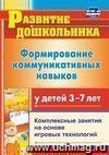 Формирование коммуникативных навыков у детей 3-7 лет: комплексные занятия на основе игровых технологий Формирование коммуникативных навыков у детей 3-7 лет: комплексные занятия на основе игровых технологий