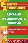 Система комплексных занятий в подготовительной группе