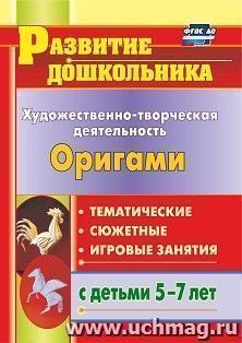 Художественно-творческая деятельность. Оригами: тематические, сюжетные, игровые занятия с детьми 5-7 лет